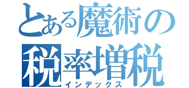 とある魔術の税率増税（インデックス）