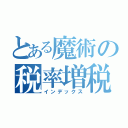 とある魔術の税率増税（インデックス）