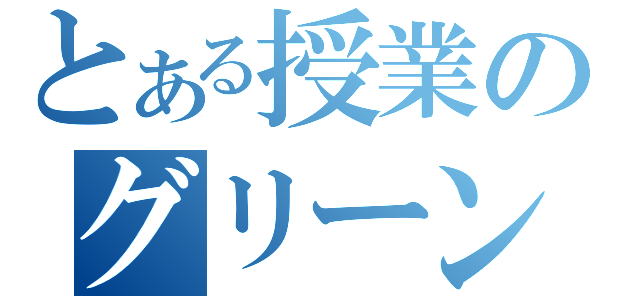 とある授業のグリーンライフ（）