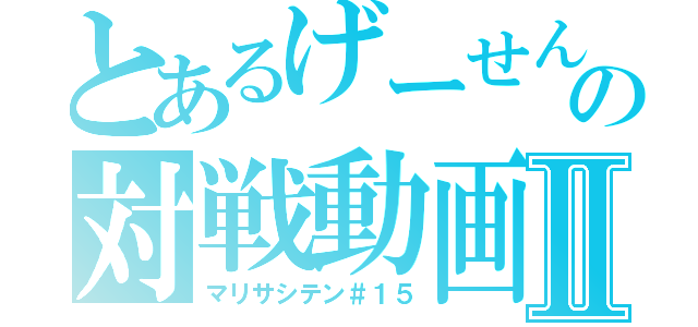 とあるげーせんの対戦動画Ⅱ（マリサシテン＃１５）