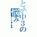 とある中３の悩み（ＰＳＰ購入問題）