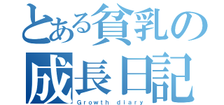 とある貧乳の成長日記（Ｇｒｏｗｔｈ ｄｉａｒｙ）