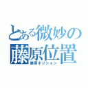 とある微妙の藤原位置（藤原ポジション）