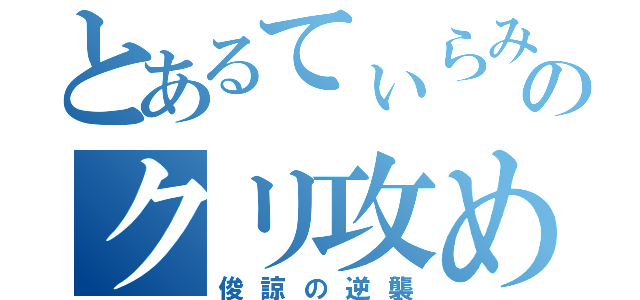 とあるてぃらみすのクリ攻め（俊諒の逆襲）