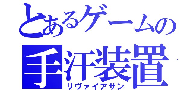 とあるゲームの手汗装置（リヴァイアサン）