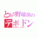 とある野球部のテポドン（ヤギヌマ　コウタ）