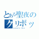 とある聖夜のクリボッチ（Ｌｏｎｅｌｙ Ｂｏｙ）