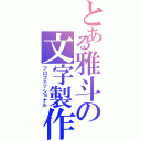 とある雅斗の文字製作（プロフェッショナル）