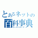 とあるネットの百科事典（ウィキペディア）