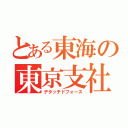 とある東海の東京支社（デタッチドフォース）