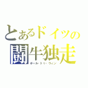 とあるドイツの闘牛独走（ポール・トゥ・ウィン）