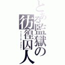 とある監獄の彷徨囚人（ワンダリング・プリズナー）