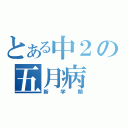 とある中２の五月病（新学期）