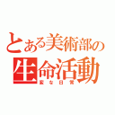 とある美術部の生命活動（変な日常）