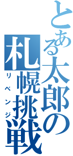 とある太郎の札幌挑戦Ⅱ（リベンジ）