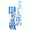 とある太郎の札幌挑戦Ⅱ（リベンジ）