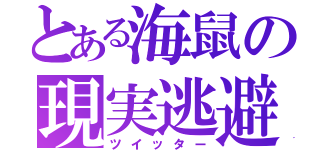 とある海鼠の現実逃避（ツイッター）