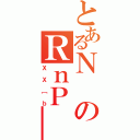 とあるＮのＲｎＰ＿（ＸＸ［ｂ）