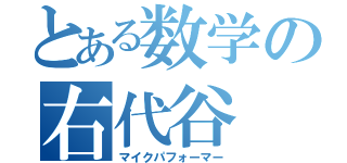 とある数学の右代谷（マイクパフォーマー）