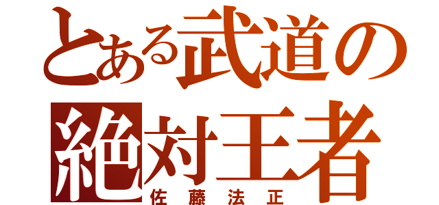 とある武道の絶対王者（佐藤法正）