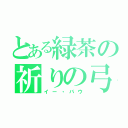 とある緑茶の祈りの弓（イー・バウ）