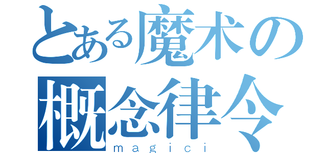 とある魔术の概念律令（ｍａｇｉｃｉ）