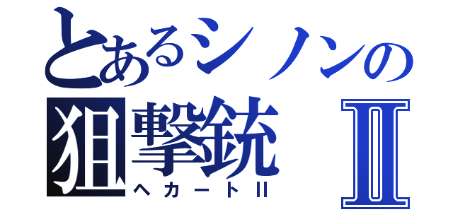 とあるシノンの狙撃銃Ⅱ（ヘカートⅡ）