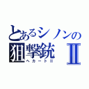 とあるシノンの狙撃銃Ⅱ（ヘカートⅡ）