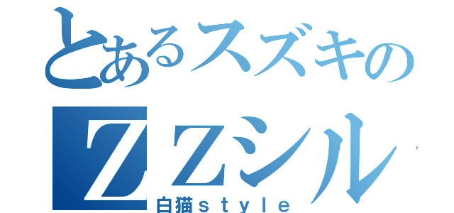 とあるスズキのＺＺシルバー（白猫ｓｔｙｌｅ）