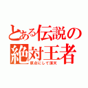 とある伝説の絶対王者（原点にして頂天）