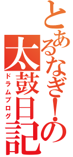 とあるなぎ！の太鼓日記（ドラムブログ）