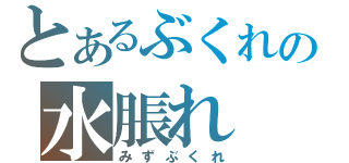 とあるぶくれの水脹れ（みずぶくれ）