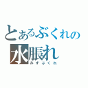 とあるぶくれの水脹れ（みずぶくれ）