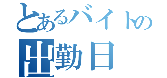 とあるバイトの出勤日（）