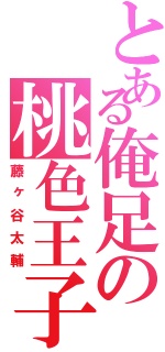 とある俺足の桃色王子（藤ヶ谷太輔）