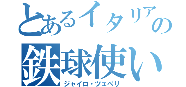 とあるイタリアの鉄球使い（ジャイロ・ツェペリ）