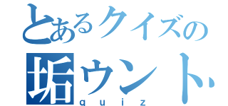 とあるクイズの垢ウント（ｑｕｉｚ）