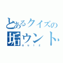 とあるクイズの垢ウント（ｑｕｉｚ）