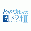 とある恵比寿のカメラ小僧Ⅱ（ボンビーメン）