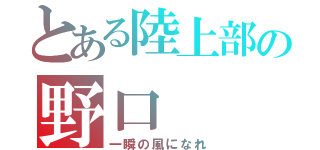 とある陸上部の野口（一瞬の風になれ）