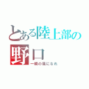 とある陸上部の野口（一瞬の風になれ）