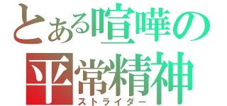 とある喧嘩の平常精神（ストライダー）