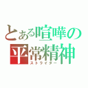 とある喧嘩の平常精神（ストライダー）