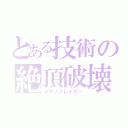 とある技術の絶頂破壊（テクノブレイカー）