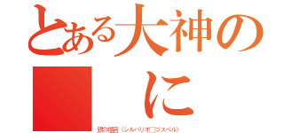 とある大神の絶対に變態（銀の福音（シルバリオ・ゴスペル））