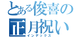 とある俊喜の正月祝い（インデックス）