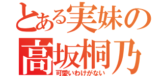 とある実妹の高坂桐乃（可愛いわけがない）