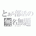 とある部活の無名無題（－ ネームレス －）