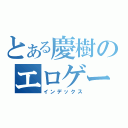 とある慶樹のエロゲー（インデックス）