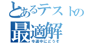 とあるテストの最適解（今週中にどうぞ）